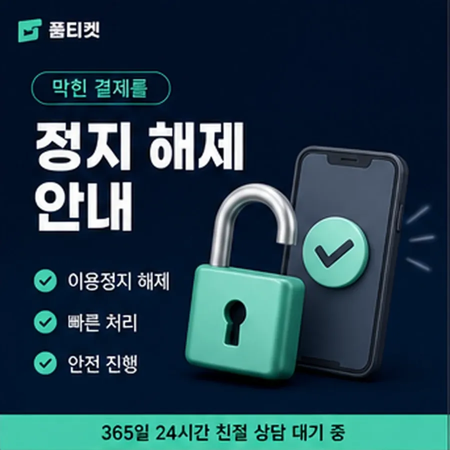 품티켓 카카오페이 회선의 소액결제 현금화 확인할 항목 안내 이미지