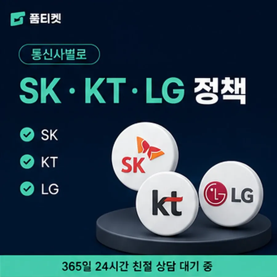 품티켓 카카오페이 회선의 소액결제 현금화 값이 정해지는 기준 안내 이미지